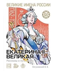 Екатерина Великая. Рассказы и путь жизни
