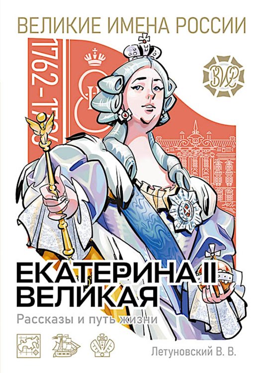 Обложка книги «Екатерина Великая. Рассказы и путь жизни» — Летуновский Вячеслав Владимирович, ISBN 9785913595560