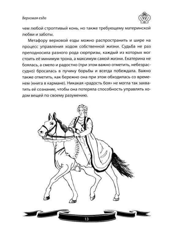 Дополнительное изображение книги «Екатерина Великая. Рассказы и путь жизни»