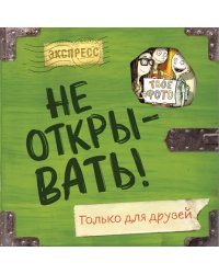 Не открывать! Только для друзей: анкеты и активити