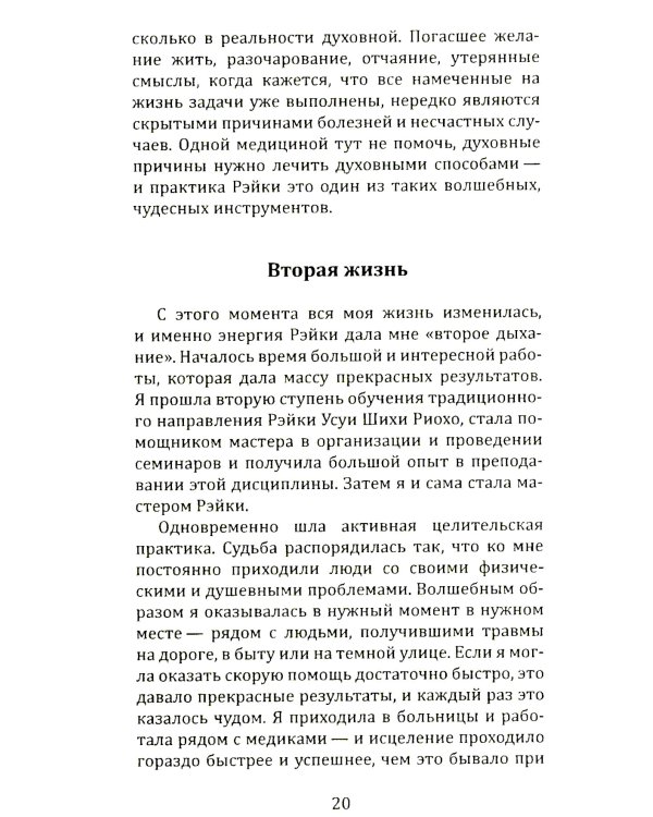 Целительная сила Рэйки