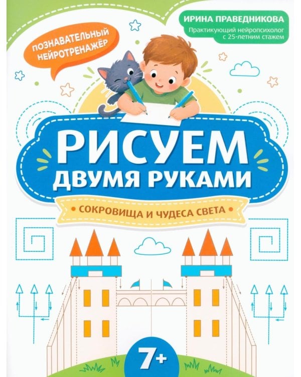 Рисуем двумя руками: сокровища и чудеса света: 7+