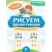 Рисуем двумя руками: сокровища и чудеса света: 7+