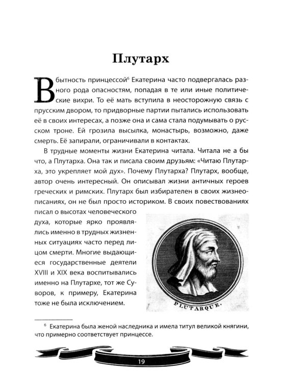 Дополнительное изображение книги «Екатерина Великая. Рассказы и путь жизни»