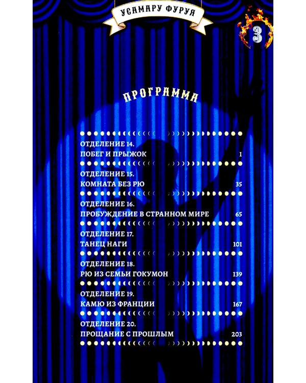 Цирк лунатиков. Т. 3: манга