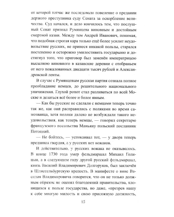 Бирон и Волынский: роман