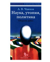 Наука, утопия, политика: cборник работ