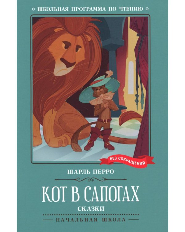 Кот в сапогах: сказки