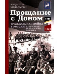 Прощание с Доном: Гражданская война в России в дневниках британского офицера. 1919-1920