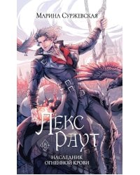 Лекс Раут. Наследник огненной крови