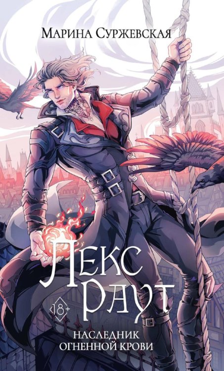 Лекс Раут. Наследник огненной крови