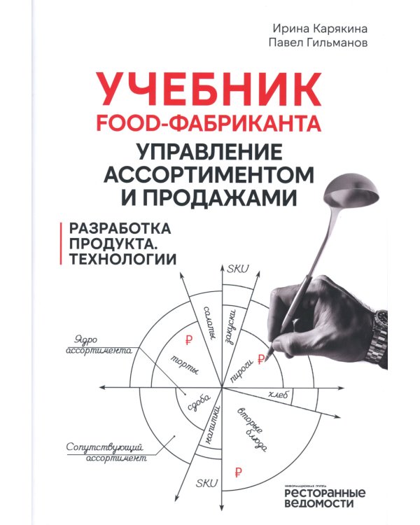 Дополнительное изображение книги «Учебник food-фабриканта: управление ассортиментом и продажами. Разработка продукта, технологии»