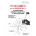 Дополнительное изображение книги «Учебник food-фабриканта: управление ассортиментом и продажами. Разработка продукта, технологии»