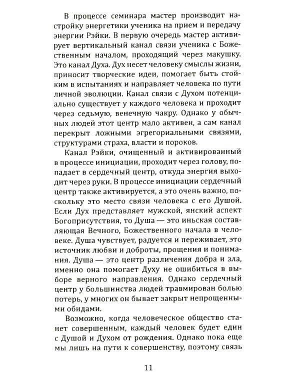 Целительная сила Рэйки