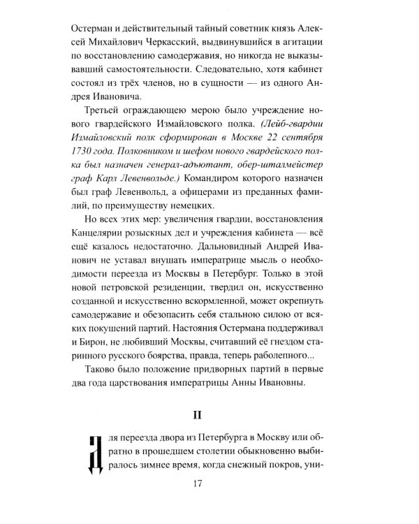 Бирон и Волынский: роман