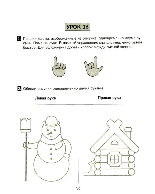 Упражнения для тренировки межполушарного взаимодействия. Коррекционная тетрадь