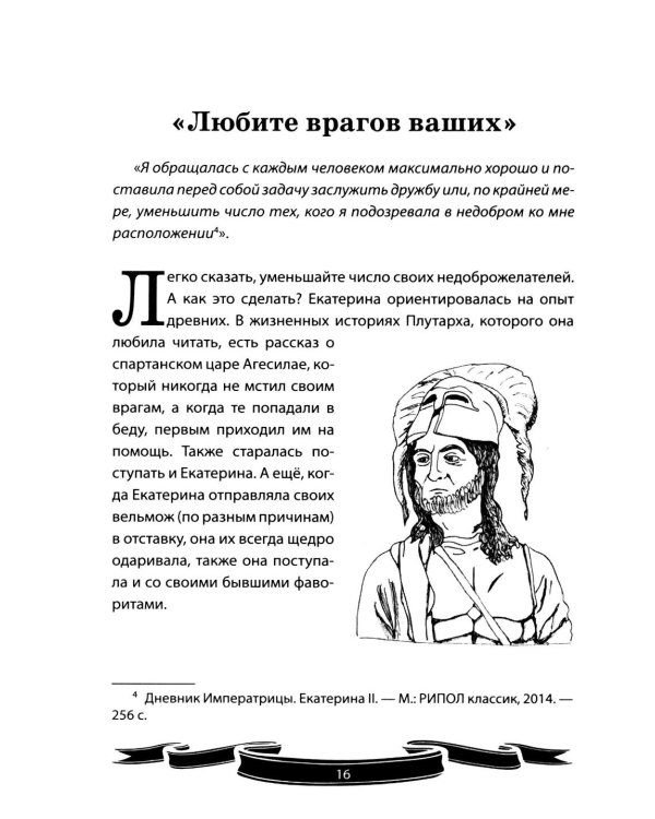 Дополнительное изображение книги «Екатерина Великая. Рассказы и путь жизни»