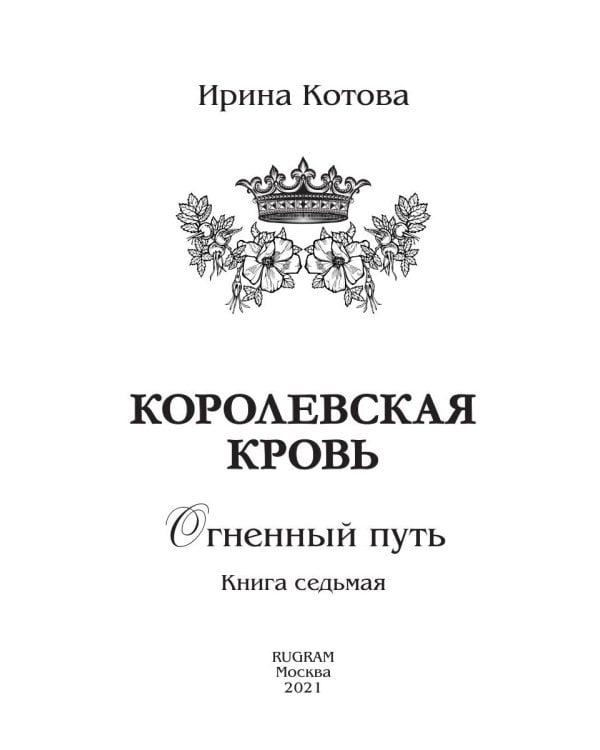 Королевская кровь - 7: Огненный путь (с автографом)
