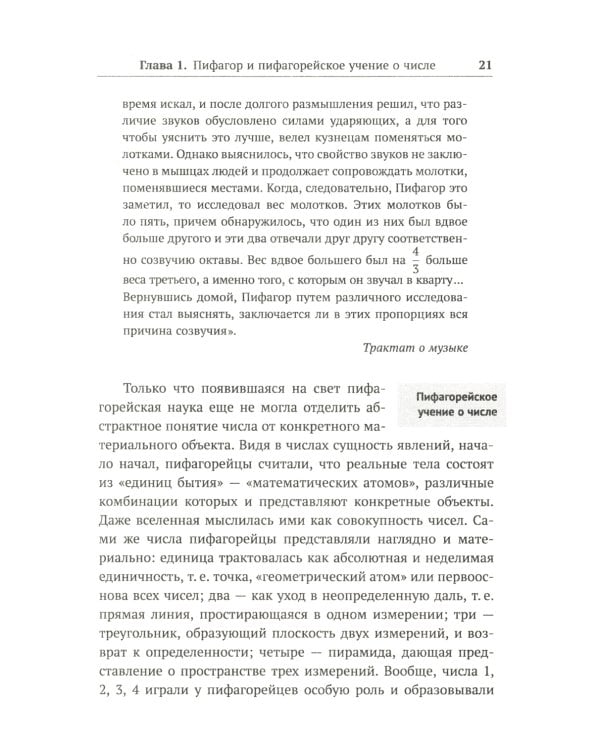 Алгебра гармонии: Единство математики и искусства, или Природа прекрасного и красота науки. Кн. 2: Математические законы в музыке