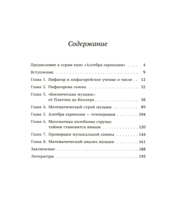 Алгебра гармонии: Единство математики и искусства, или Природа прекрасного и красота науки. Кн. 2: Математические законы в музыке