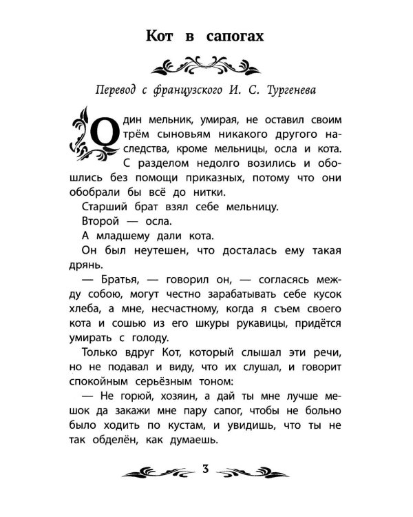 Кот в сапогах: сказки