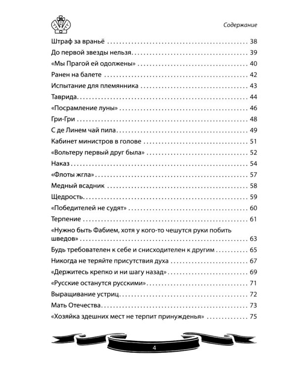 Дополнительное изображение книги «Екатерина Великая. Рассказы и путь жизни»