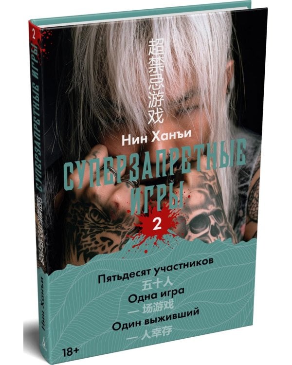 Дополнительное изображение книги «Суперзапретные игры. Кн. 2: роман»