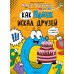 Как Нолик искал друзей