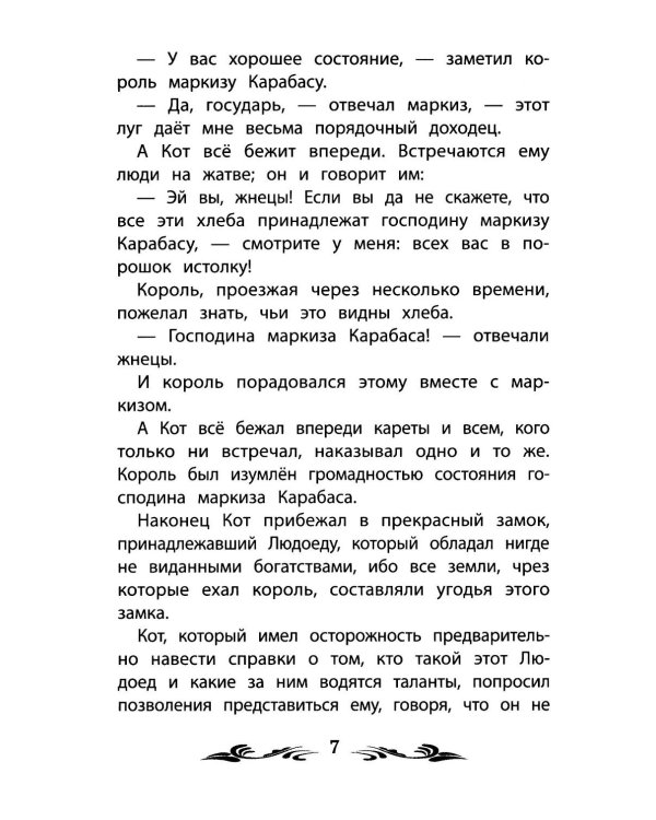 Кот в сапогах: сказки