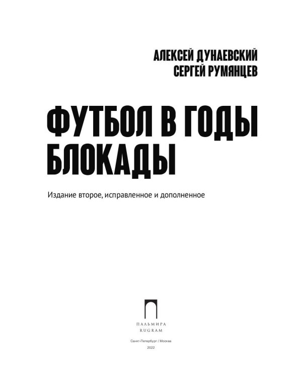 Футбол в годы блокады