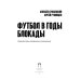 Футбол в годы блокады