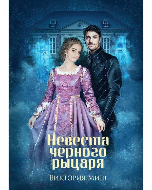 Невеста черного рыцаря