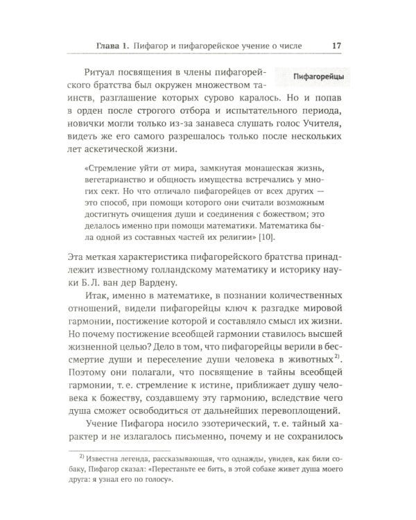 Алгебра гармонии: Единство математики и искусства, или Природа прекрасного и красота науки. Кн. 2: Математические законы в музыке