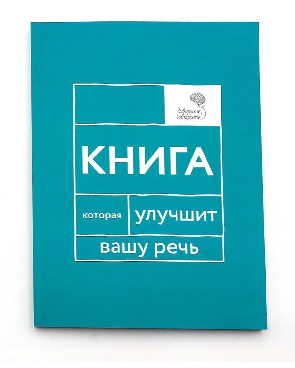 Говорите, говорите! Идеальная система тренировок, которые улучшат вашу речь (комплект из 3-х книг)