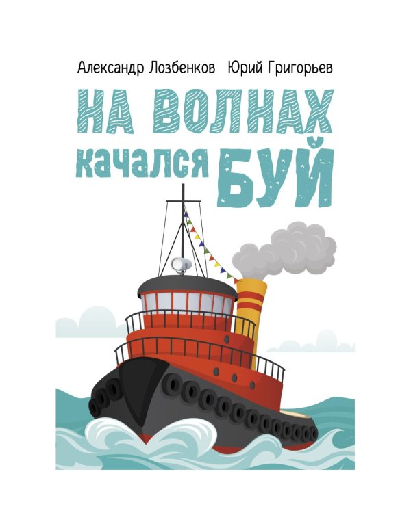 На волнах качался буй