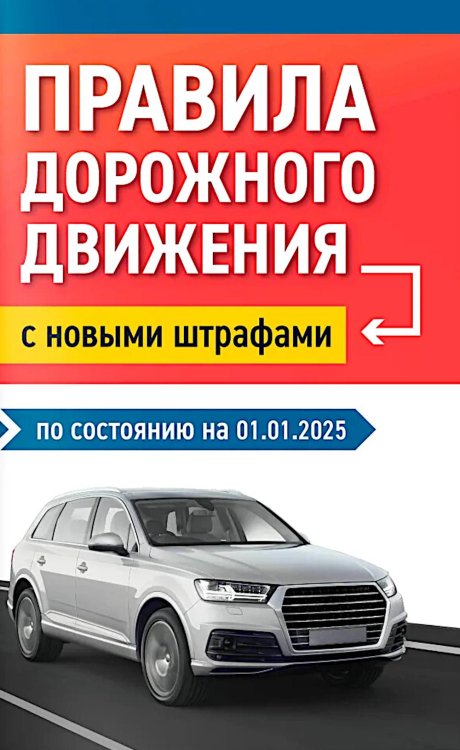 Библиотека автомобилиста Правила дорожного движения с новыми штрафами по сост. на 01.01.2025