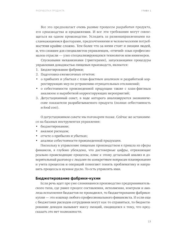 Дополнительное изображение книги «Учебник food-фабриканта: управление ассортиментом и продажами. Разработка продукта, технологии»