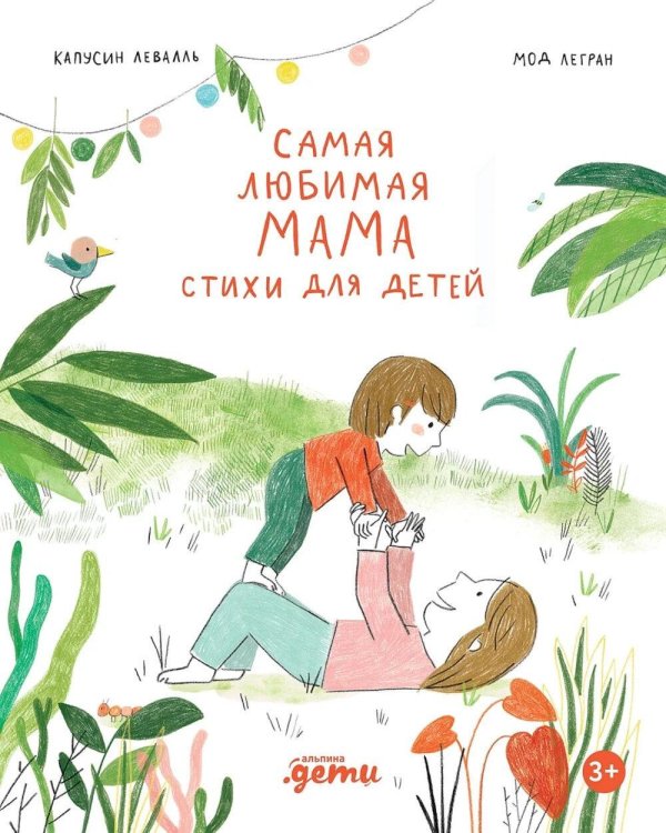 Дополнительное изображение книги «Самая любимая мама. Стихи для детей»