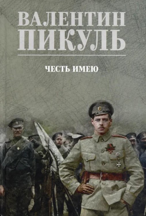 Честь имею. Исповедь офицера российского Генштаба: роман