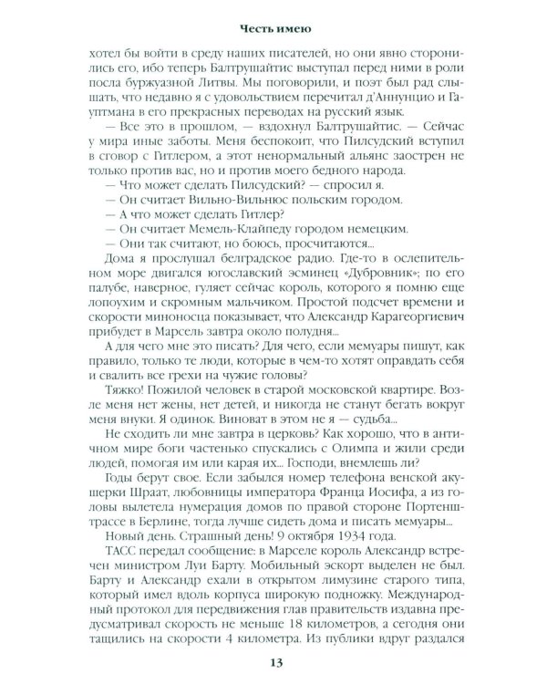 Честь имею. Исповедь офицера российского Генштаба: роман