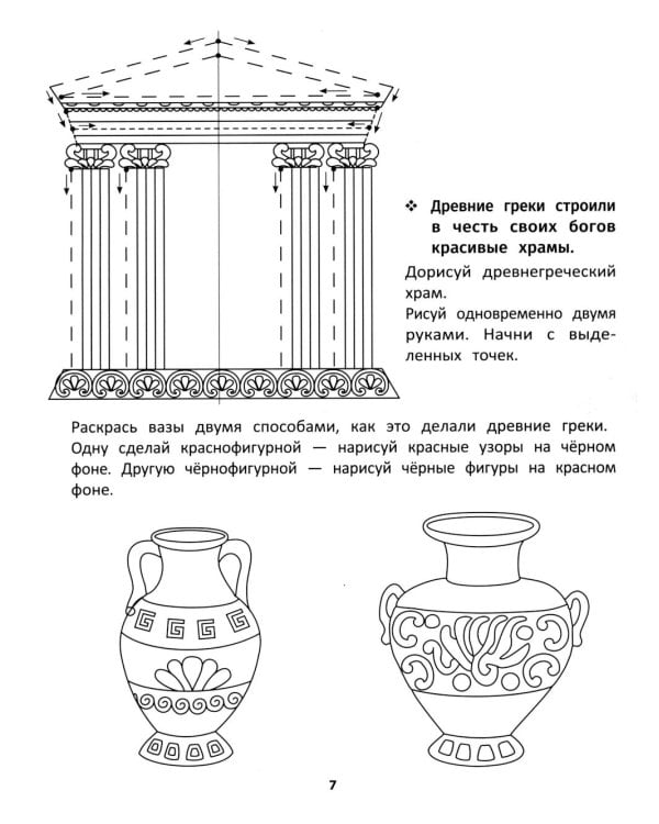 Рисуем двумя руками: сокровища и чудеса света: 7+