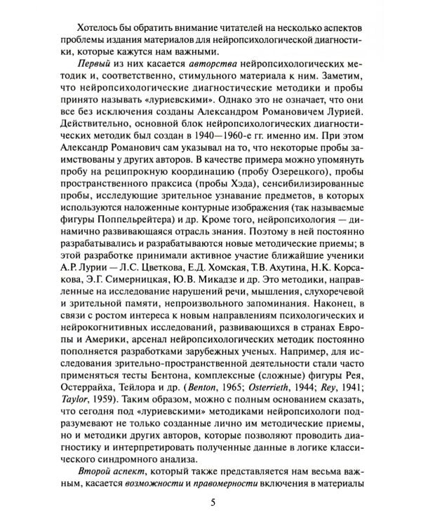 Нейропсихологическая диагностика. Классические стимульные материалы. 9-е изд., испр