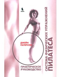 Система физических упражнений Пилатеса при дефектах осанки и последствиях заболеваний и травм