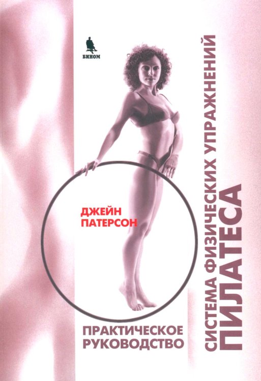 Система физических упражнений Пилатеса при дефектах осанки и последствиях заболеваний и травм