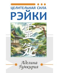 Целительная сила Рэйки