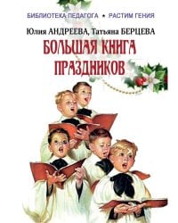 Большая книга праздников: 1000 конкурсов, заданий и игр. Приложение "Силуэты праздников": сборник