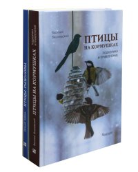 Птицы на кормушках; Птицы-рыболовы (комплект из 2-х книг)