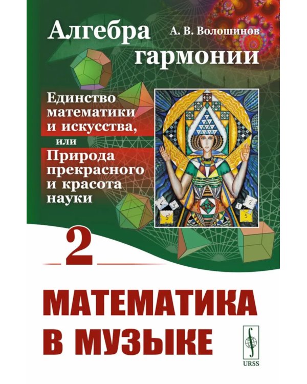 Алгебра гармонии: Единство математики и искусства, или Природа прекрасного и красота науки. Кн. 2: Математические законы в музыке