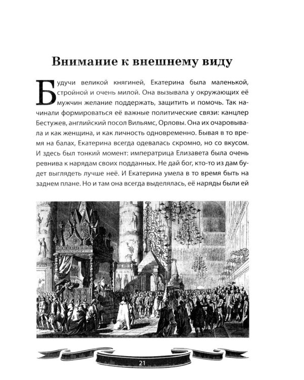 Дополнительное изображение книги «Екатерина Великая. Рассказы и путь жизни»