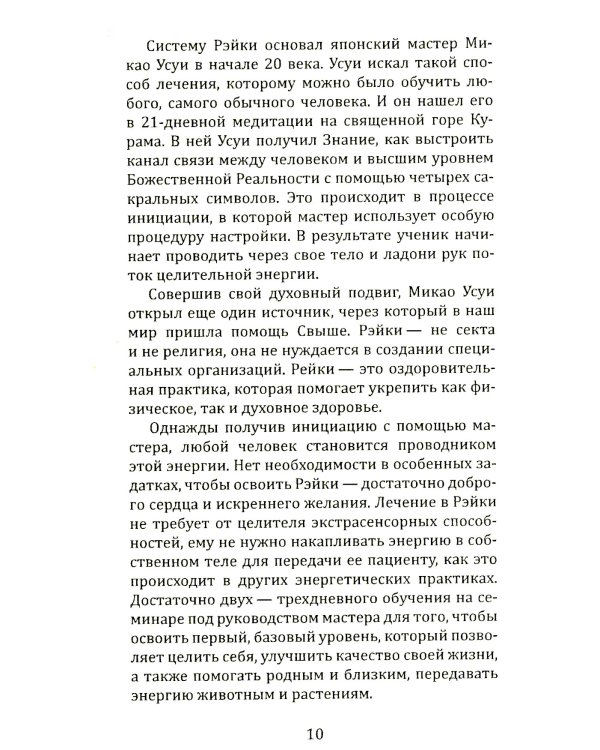 Целительная сила Рэйки